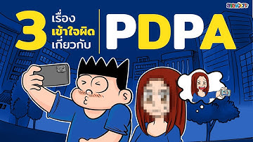 3 เรื่องเข้าใจผิดเกี่ยวกับ PDPA