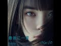 最後に一言 (ReMix) / Hot i/O