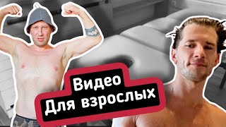 ВИДЕО ДЛЯ ВЗРОСЛЫХ - ТАК РЕШИЛ ЮТУБ