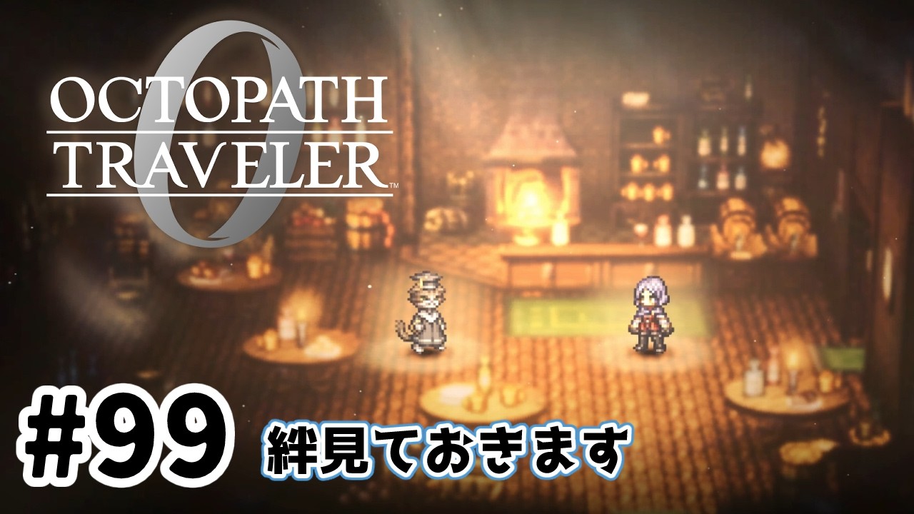 #99【明日のために!】オクトパストラベラー0実況してみました