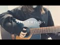 女の子が歌う【 好きにさせた癖に 】 あれくん ギター弾き語り 〔cover〕 歌詞付き