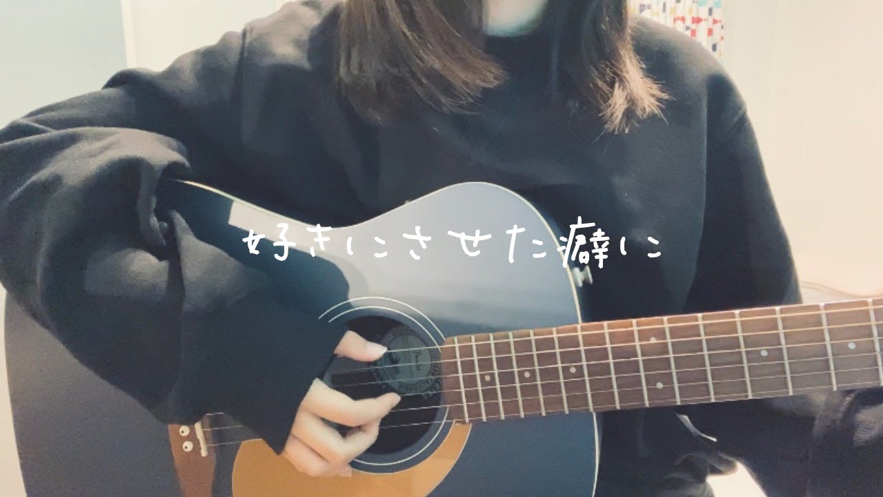 女の子が歌う 好きにさせた癖に あれくん ギター弾き語り Cover 歌詞付き Youtube 女の子が歌う 好きにさせた癖に あれくん ギター弾き語り Cover 歌詞付き Youtube
