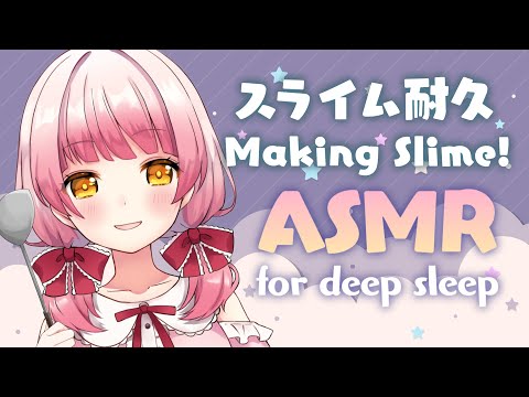 【🔴ASMR】スライム耐久ASMR💕音フェチさん必見！初めてのスライム作り/小声/ゼロ距離..etc【新人Vtuber/恋路あんころ】