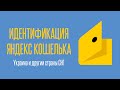 Онлайн идентификация Яндекс кошелька для Украины и Казахстана | Через Smart ID