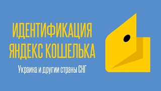 Онлайн идентификация Яндекс кошелька (ЮMoney) для Украины и Казахстана | Через Smart ID
