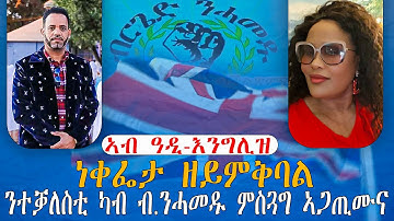 መደብ ምስ ተቓላሲት ኣባል ብርገድ ንሓመዱ ዓዲ እንግሊዝ ኢደን (ሉቪታ)