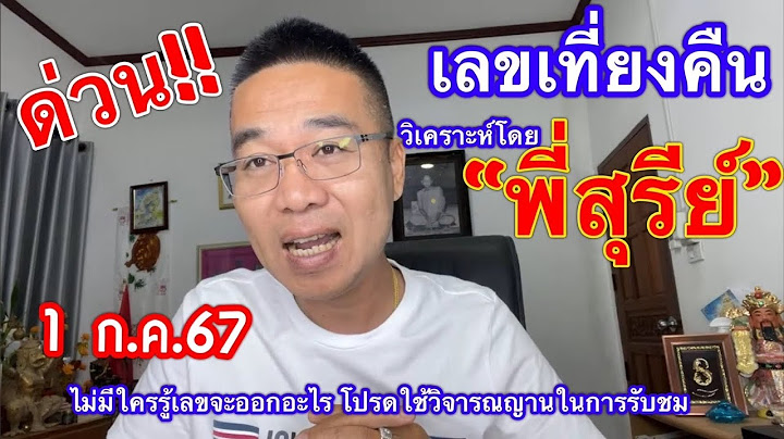 ด่วน!! เลขเที่ยงคืน วิเคราะห์ๆ ”พี่สุรีย์“ 1 ก.ค.67