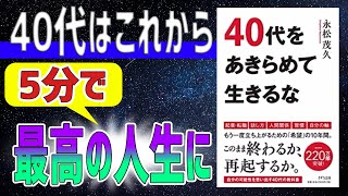 時短 5分で分かる 40代をあきらめて生きるな 永松茂久 Youtube