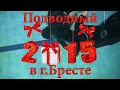 Празднование Нового 2015 года подводниками Бреста и Кобрина