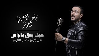 توفيق المغربي الجوكر - حبك يدق بالراس | ل نور الزين ومحمد الفارس - 2018