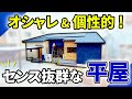 【平屋 ルームツアー】とっても地球環境に優しい高性能LCCM住宅