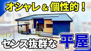 【平屋 ルームツアー】とっても地球環境に優しい高性能LCCM住宅