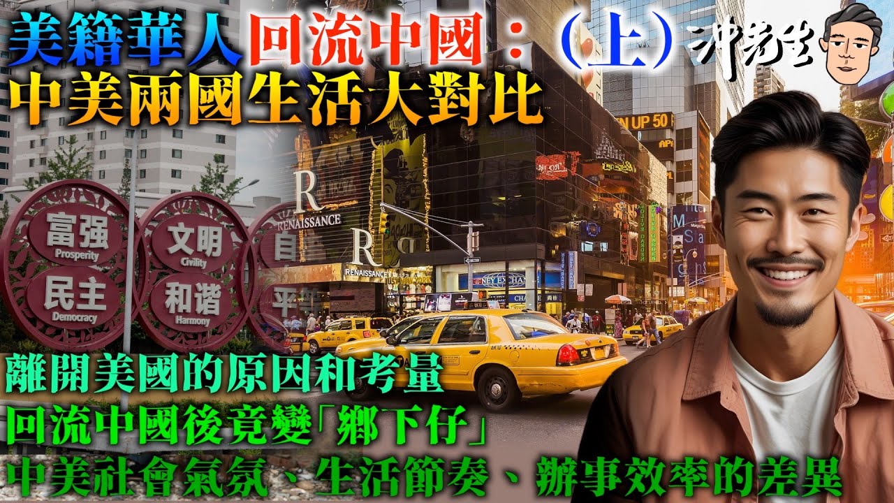 美籍華人回流中國：中美兩國生活大對比（上）｜沖出黎傾