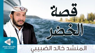 انشودة قصة الخضر كأنك تراها | كلمات: أحمد محمد عبد المنعم | لحن وأداء: خالد الضبيبي