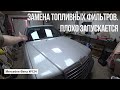 W124 плохо запускается, пропала мощность.  Замена топливных фильтров.