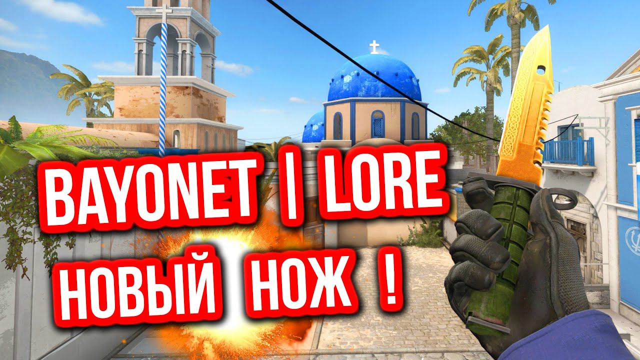 Bayonet | Lore ! - НОВЫЕ НОЖИ В CS:GO !