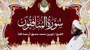 63سورة المنافقون| نورين محمد صديق | Surah Al-Munafiqun| Nourin Mohamed Siddig