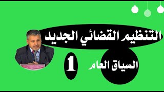 التنظيم القضائي الجديد 38.15 /السياق العام) ح1