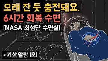 👩‍🚀🔋 NASA 최첨단 수면실에서 6시간 회복 숙면하세요! 오래 잔 듯, 가득 충전되는 생체에너지 회복실 - NASA NAP의 밤잠 버전 [기상알람 1회]