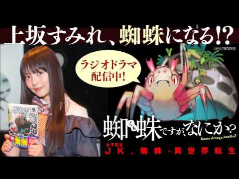 上坂すみれさんが蜘蛛に！？  『蜘蛛ですが、なにか？』