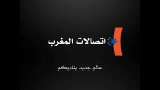 شعار إتصالات المغرب (2003-2006) [النسخة الليلية] - من صنعي