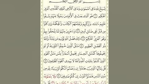 تلاوة من سورة الجمعة آية 7-9