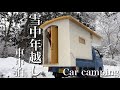 【大晦日】年末年始冬の長野でひとり孤独に年越し車中泊【バンライフ女子】