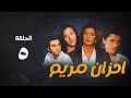 مسلسل أحزان مريم الحلقة الخامسة     5