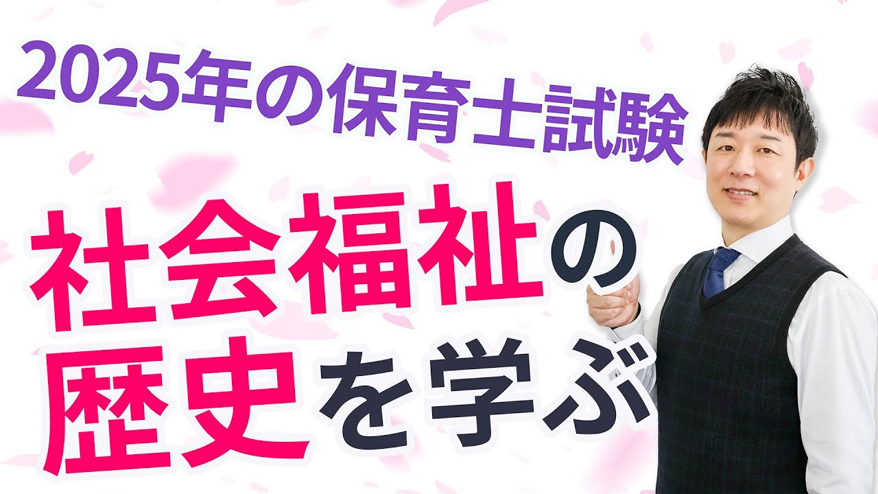【保育士試験】社会福祉の重要ポイントである歴史を理解！