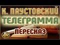 Телеграмма. Константин Паустовский