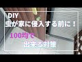 【百均DIY】害虫の入り口に、ならない様ドアのすき間を無くす超簡単DIYです。