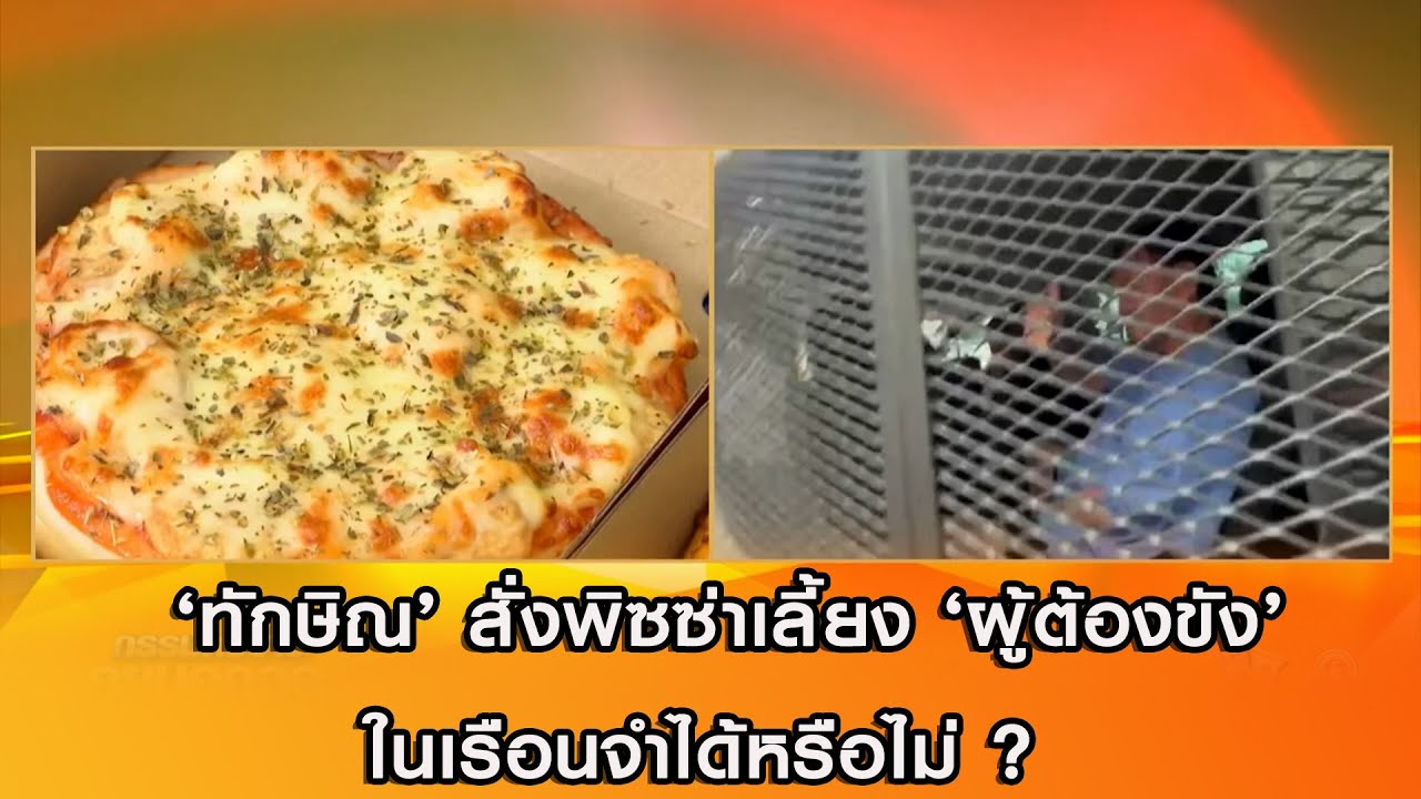 ‘ทักษิณ’ สั่งพิซซ่าเลี้ยง ‘ผู้ต้องขัง’ในเรือนจำได้หรือไม่ ?
