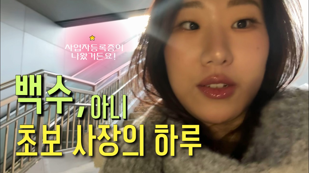 드디어 사업자등록증이 나왔거든요!🍀