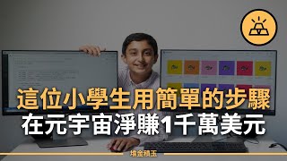 元宇宙經濟來臨，如何搶佔先機，在元宇宙中賺大錢