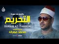 تلاوة نادرة تاريخية لم ت سمع مثلها من قبل الشيخ محمد عمران من سورة التحريم جودة نقية