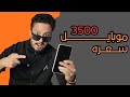 موبايل من 3500 ل 4500 جنيه إلحق قبل زياده الاسعار موبايل من 3500 ل 4500 جنيه إلحق قبل زياده الاسعار