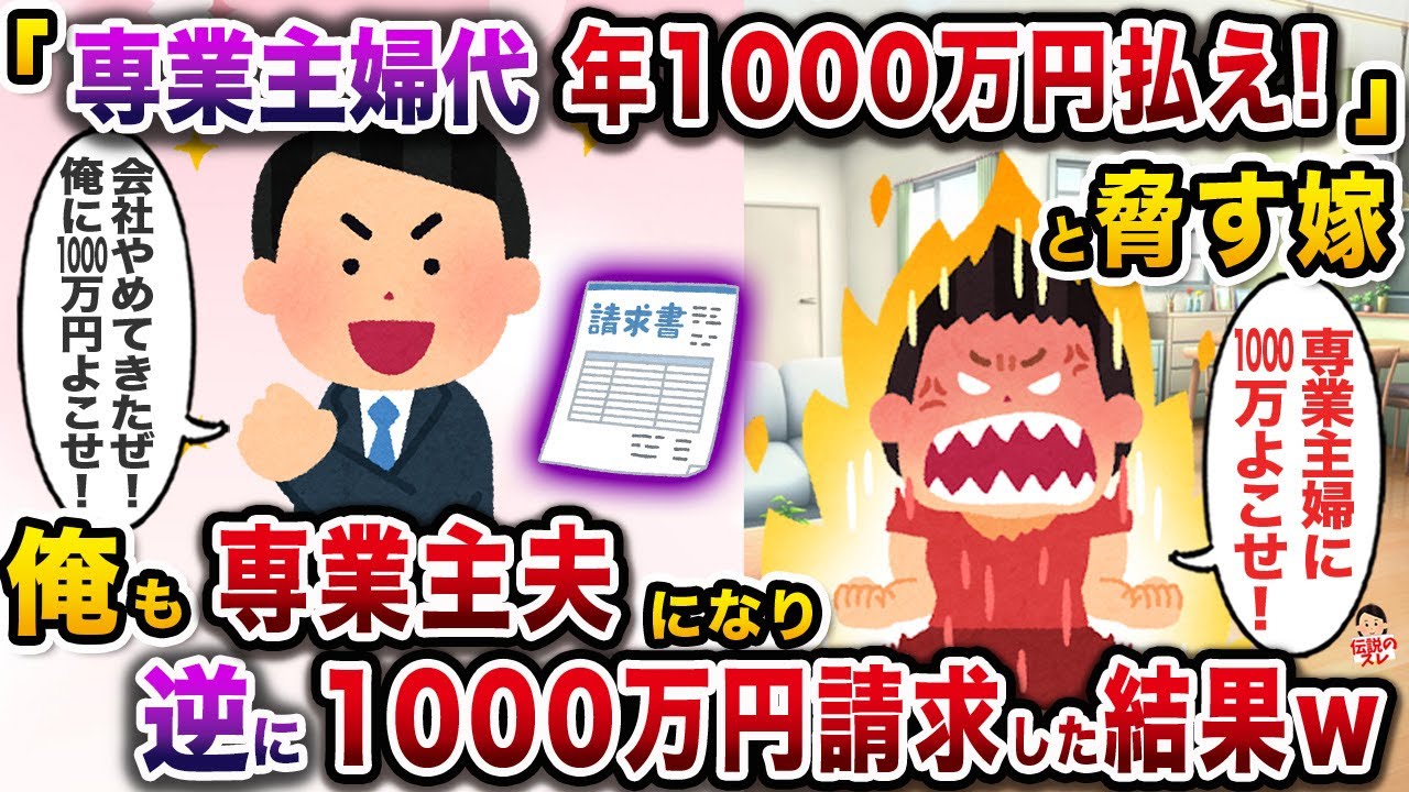 専業主婦汚嫁「主婦は年収1000万！！私に払え！！」→俺も専業主夫になると発狂しwww【伝説のスレ】【修羅場】