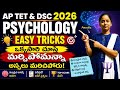 AP TET and DSC PSYCHOLOGY ఒక్కసారి చూస్తే మర్చిపో అన్నా మర్చిపోరు