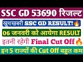 SSC GD 53690 फाइनल RESULT तिथि जारी🔥। SSC GD FINAL CUT OFF। SSC GD रिजल्ट 2025।