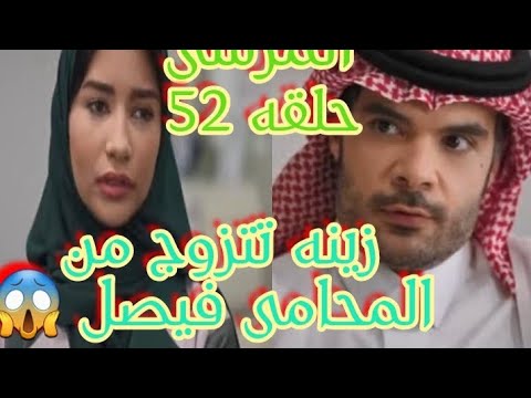 زينه تتزوج من المحامى فيصل حلقه ٥٢ من مسلسل المرسى