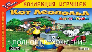 Полное Прохождение Кот Леопольд Догонялки (PC) (Без Комментарьев) Полное Прохождение Кот Леопольд Догонялки (PC) (Без Комментарьев)