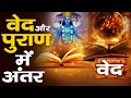 What is the difference between veda and purana  understanding hindu scriptures