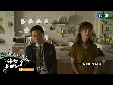 【#俗女養成記2】挽不回蔡永森? 他拋「以後我們就當朋友就好了」惹鼻酸 ｜EP09｜晶亮醇葉黃素