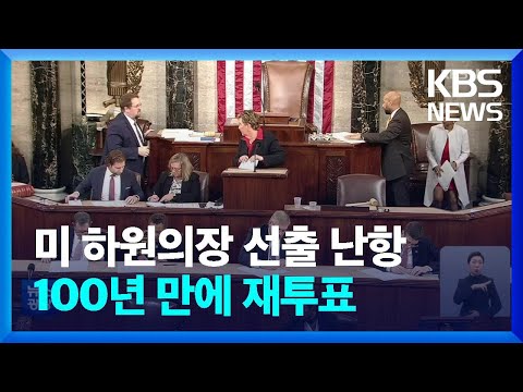 미국 하원의장 선출 난항…100년 만에 재투표 / KBS  2023.01.04.