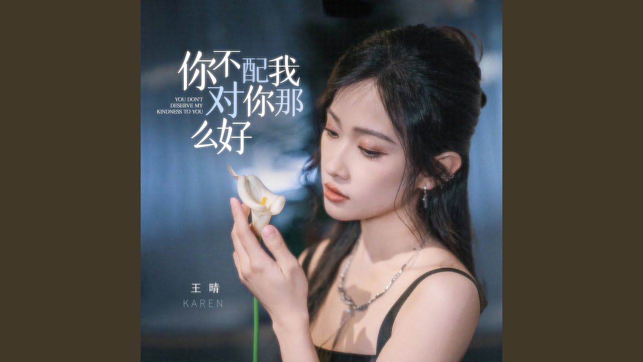 Watch 你不配我对你那么好 on YouTube Watch 你不配我对你那么好 on YouTube