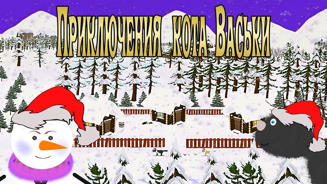 «Приключения кота Васьки. Семейная прогулка». Рождественская и ...