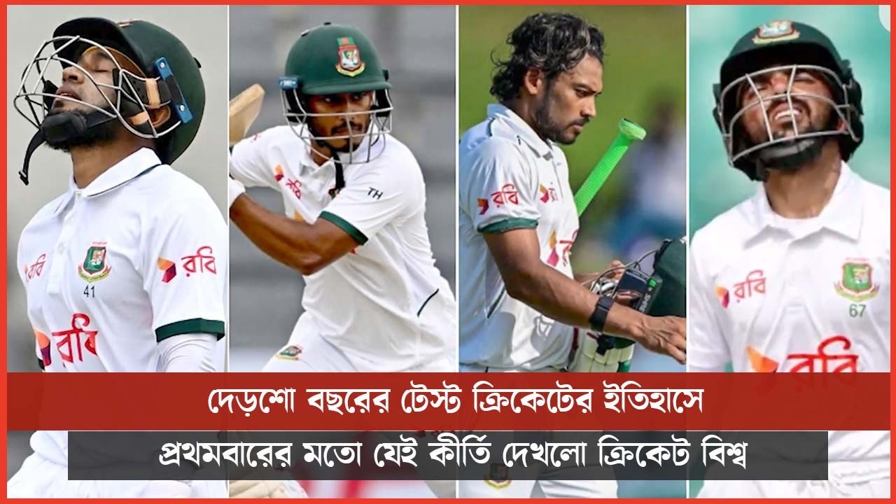 দেড়শো বছরের টেস্ট ক্রিকেটের ইতিহাসে প্রথমবারের মতো যেই কীর্তি দেখলো ক্রিকেট বিশ্ব