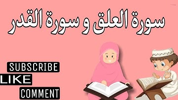 سورة العلق وسورة القدر وترديد الأطفال مع الأستاذ قاسم عبد الغفار