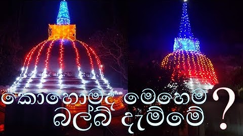 කොහොමද දැම්මේ?. මේවිදිහට දැම්ම විදිහ සරලව bulb වැල් ගැන සින්හලෙන් Aloka rata Ilectrikals .