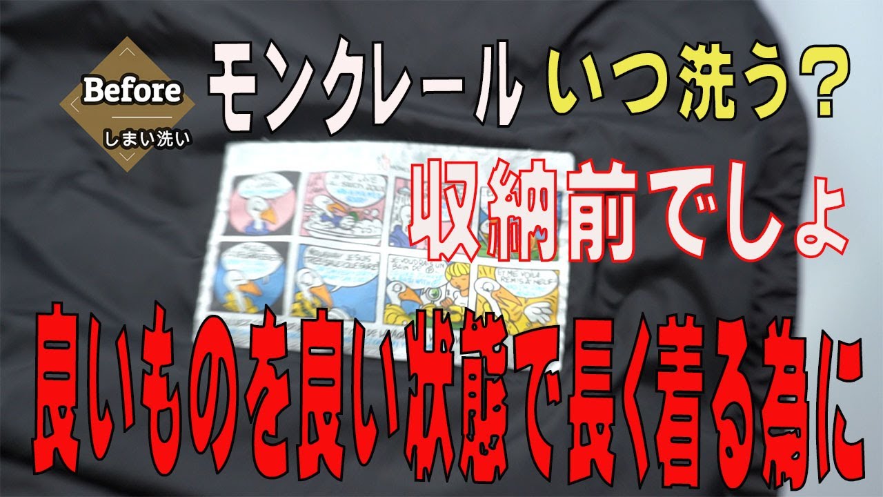 モンクレールのダウンコート エリや袖やその他の汚れ 収納前のしまい 